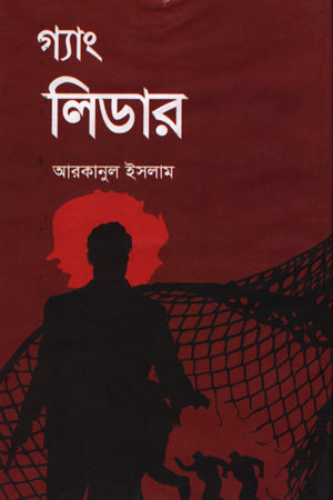 Gang Leader (গ্যাং লিডার)