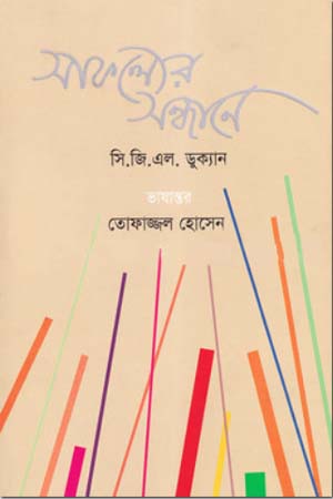 Shafoliyer Sondhane (সাফল্যের ‍সন্ধানে)