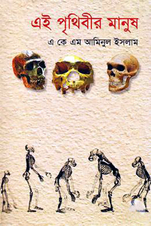 Ei Prithibir Manush 1st Khand (এই পৃথিবীর মানুষ ১ম খণ্ড)