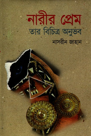 Narir Prem Tar Bicitro Onuvob (নারীর প্রেম তার বিচিত্র অনুভব)
