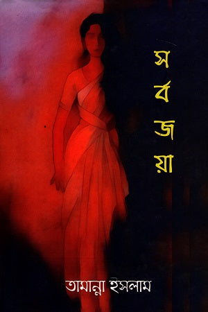 Sorbojoya (সর্ব জয়া)