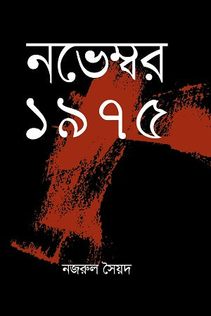 November 1975 (নভেম্বর ১৯৭৫)