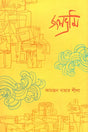 Jolbhrami (জলভ্রমি)