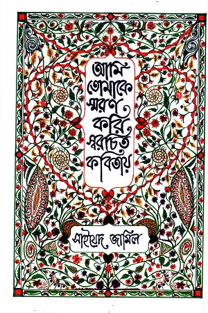 Ami Tomake Smoron Kori Sworochito Kobita (আমি তোমাকে স্মরণ করি স্বরচিত কবিতায়)