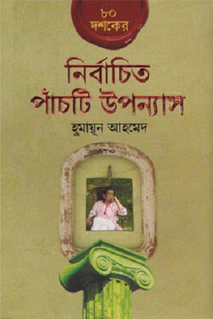 Selected Five Novels of the 80s (৮০ দশকের নির্বাচিত পাঁচটি উপন্যাস)