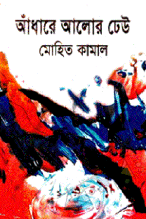 Andhare Alor Dheu, Ek Molate Panch Upanyas (আঁধারে আলোর ঢেউ, এক মলাটে পাঁচ উপন্যাস)