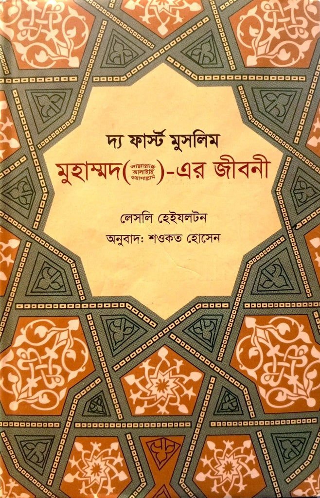 The First Muslim Muhammad (SA:) Er Jiboni (দ্য ফার্স্ট মুসলিম মুহাম্মদ ( সা:) এর জীবনী)