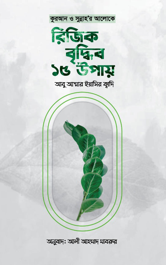 15 Ways to Increase Your Rizq in the Light of the Quran and Sunnah (কুরআন ও সুন্নাহর আলোকে রিজিক বৃদ্ধির ১৫ উপায়)