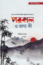 Porokal O Vaggo Ki (পরকাল ও ভাগ্য কী (ঈমান সিরিজ ৪))