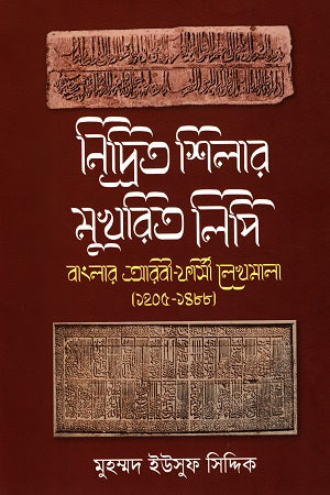 Nidrit Shilar Mukhorit Lipi: Banglar Arabi-Farsi Lekhamata (1205-14...) (নিদ্রিত ‍শিলার মুখরিত লিপি : বাংলার আরবী-ফার্সী লেখমাতা (১২০৫-১৪...)