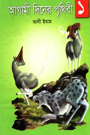 Agami Diner Prithibi 1 (আগামী দিনের পৃথিবী ১)