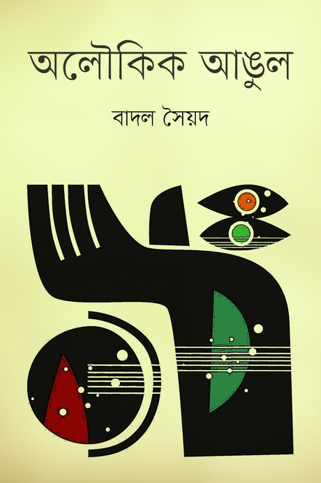 Aloukik Angul (অলৌকিক আঙুল)