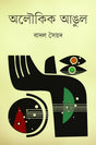 Aloukik Angul (অলৌকিক আঙুল)