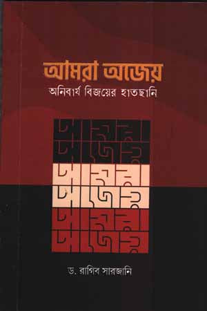 Amar Ojeo (আমার অজেয়)