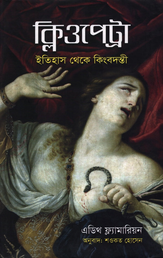 Cleopatra (ক্লিওপেট্রা)