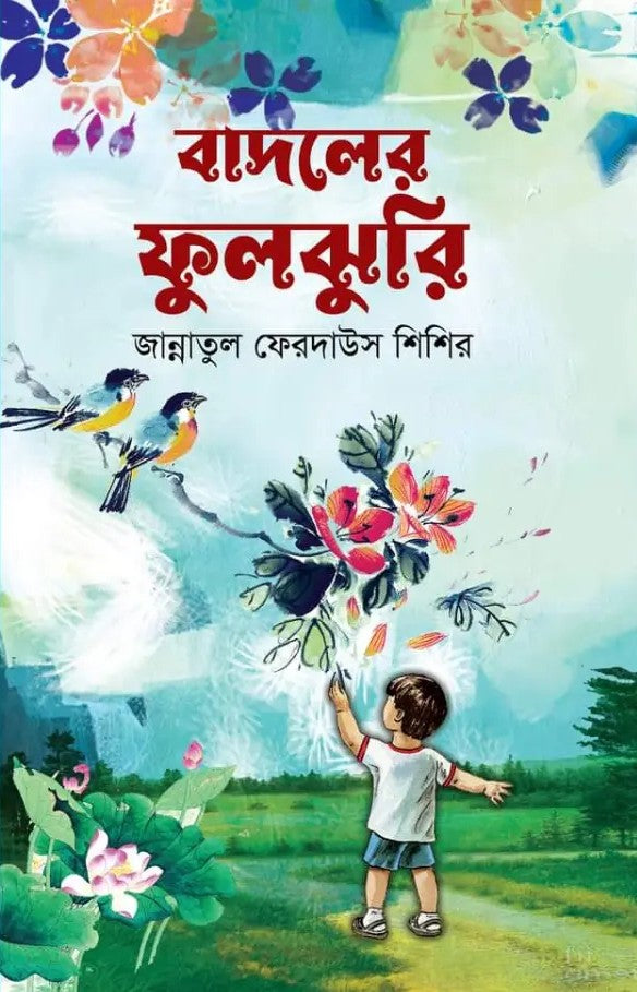 Badaler Phuljhuri (বাদলের ফুলঝুরি)