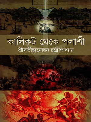 Kalikat Theke Palashi (কালিকট থেকে পলাশী)