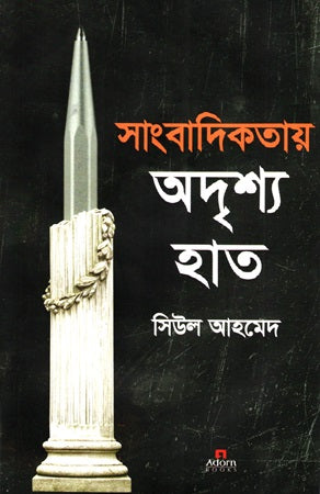 The Invisible Hand in Journalism (সাংবাদিকতায় অদৃশ্য হাত)