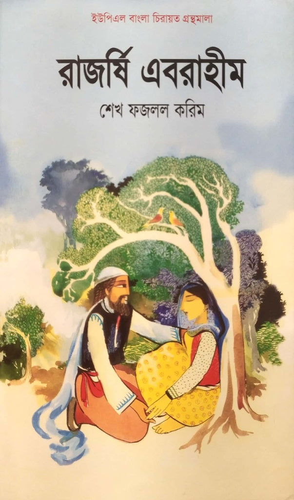 Rajarsi Ebrahim (রাজর্ষি এবরাহীম)