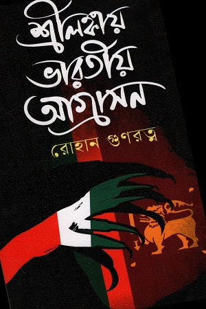 Indian Aggression in Sri Lanka (শ্রীলঙ্কায় ভারতীয় আগ্রাসন)