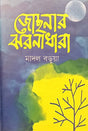 Josonar Jhornadhara (জোছনার ঝরনাধারা)