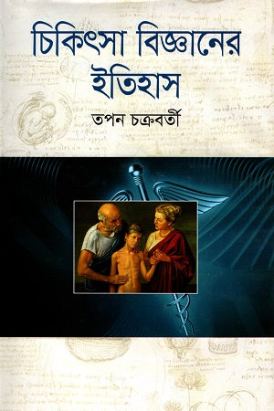 Chikitsa Bigganer Itihas (চিকিৎসা বিজ্ঞানের ইতিহাস)