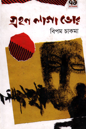 Grahon Laga Bhor (গ্রহণ লাগা ভোর)