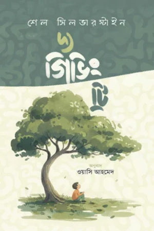 The Giving Tree (দ্য গিভিং ট্রি)