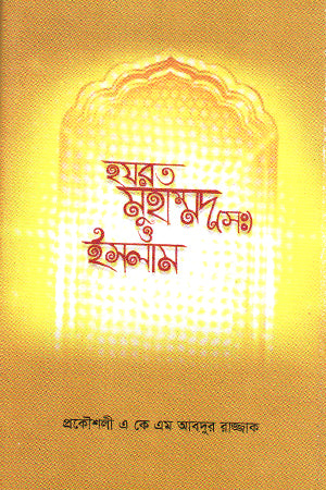 Hazrat Muhammad (S) and Islam (হযরত মুহাম্মদ (সঃ) ও ইসলাম)