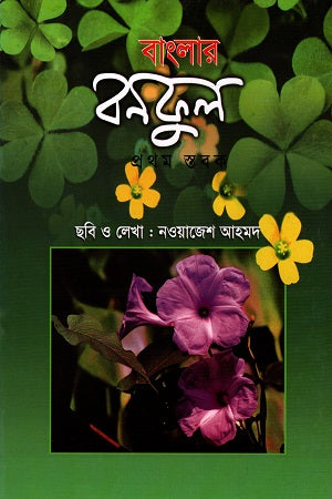Banglar Bonful (Prothom Stobok) (বাংলার বনফুল (প্রথম স্তবক))