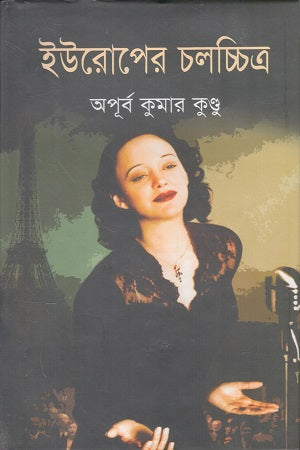 European Cinema (ইউরোপের চলচ্চিত্র)