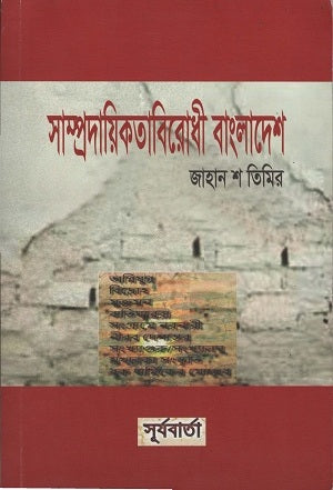 Sampradayikotabirodhi Bangladesh (সাম্প্রদায়িকতাবিরোধী বাংলাদেশ)