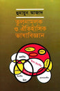Tulnamulok O Aitihasik Bhashabijyan (তুলনামূলক ও ঐতিহাসিক ভাষাবিজ্ঞান)