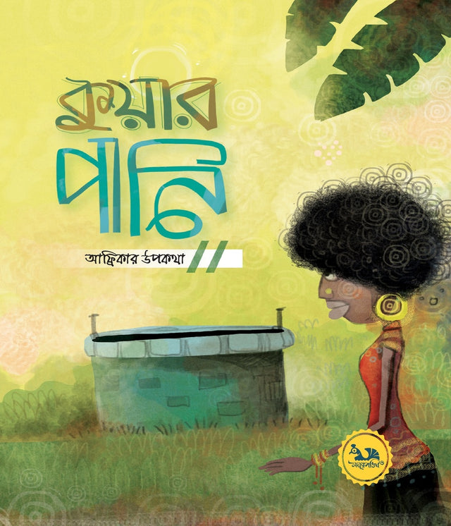 Kuar Pani (কুয়ার পানি)