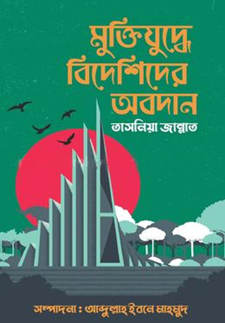 Muktiyuddher Bideshider Abodan (মুক্তিযুদ্ধে বিদেশিদের অবদান)