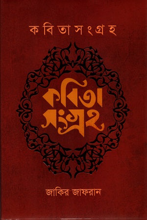 Kobitasangraha (Jakir Jafran) (কবিতাসংগ্রহ (জাকির জাফরান))