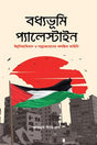 Badhyabhumi Palestine (বধ্যভূমি প্যালেস্তাইন)