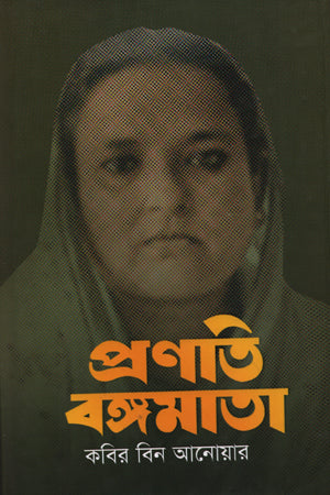 Pranoti Bongmata (প্রণতি বঙ্গমাতা)