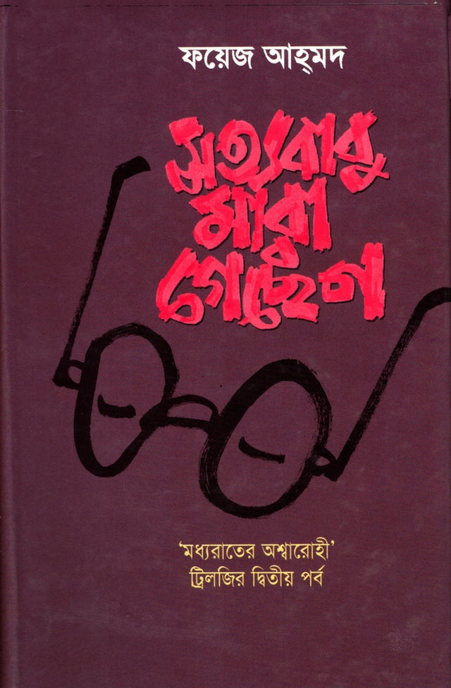 Satyababu Mara Gechen (সত্যবাবু মারা গেছেন)