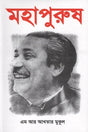 Mahapurush (মহাপুরুষ)