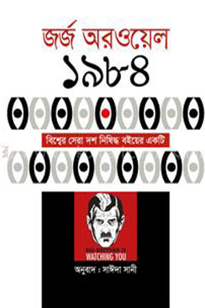 Nineteen Eighty-Four (নাইনটিন এইটি ফোর)