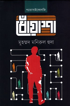 Dhoyasha (ধোঁয়াশা)