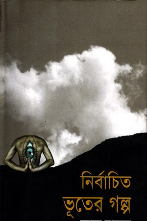 Selected Ghost Stories (নির্বাচিত ভূতের গল্প)