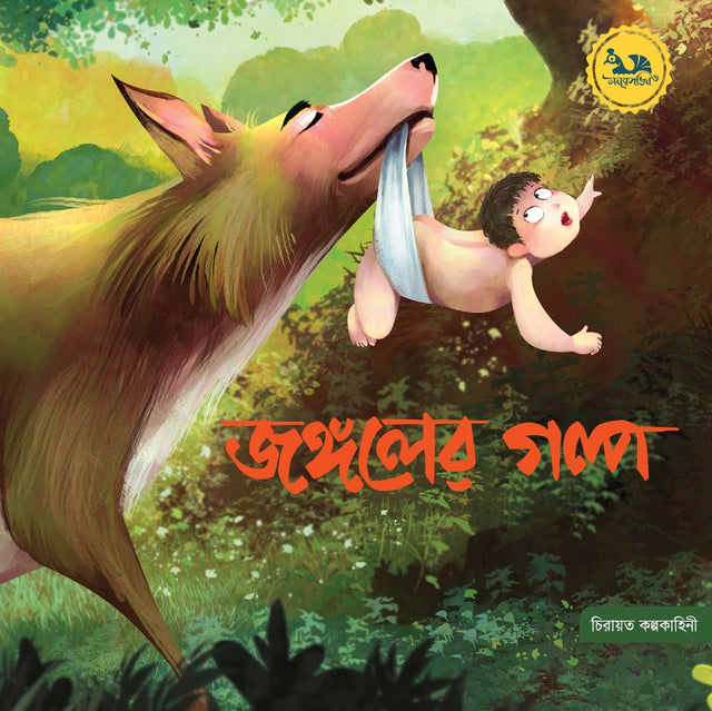 Jongoler Golpo (জঙ্গলের গল্প)