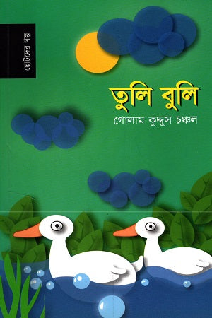 Tuli Buli (তুলি বুলি)