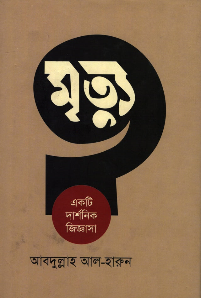 Mrityu: Ekta Darshanik Jigyasa (মৃত্যু : একটি দার্শনিক জিজ্ঞাসা)