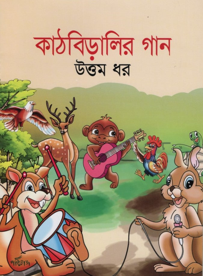Kathbiralir Gaan (কাঠবিড়ালির গান)
