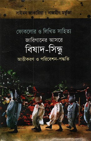 Jariganer Ashore Bishad Sindhu (জারিগানের আসরে বিষাদ সিন্ধু)