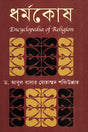 Dhormokosh (ধর্মকোষ)