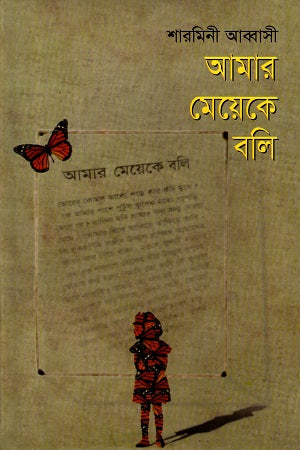 Amar Meyeke Bali (আমার মেয়েকে বলি)